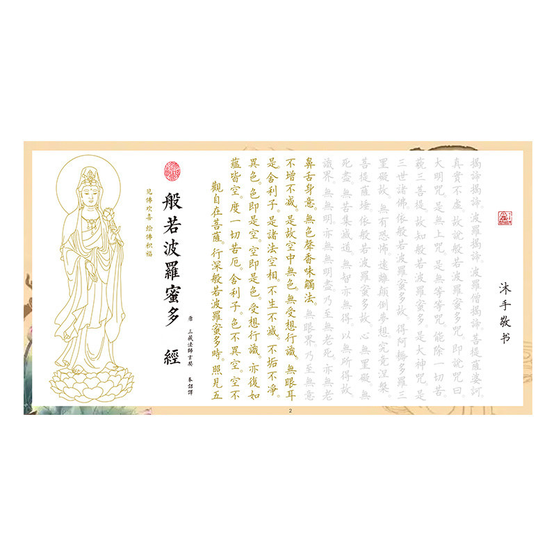 般若波罗蜜多108描红字帖