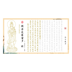 般若波罗蜜多108描红字帖