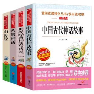 四年级阅读课外书必读 4年级快乐读书吧上下册中国古代神话故事希腊世界经典与英雄传说山海经原著正版小学生版全套老师推荐人教版