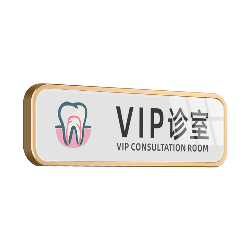 亚克力清洗室标识牌VIP诊室科室
