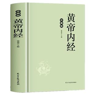 黄帝内经原版正版全集原文白话文解读 黄帝内经珍藏版 皇帝内经原版全译注中医基础理论皇帝内经十二经脉揭秘养生经典医学名著书籍