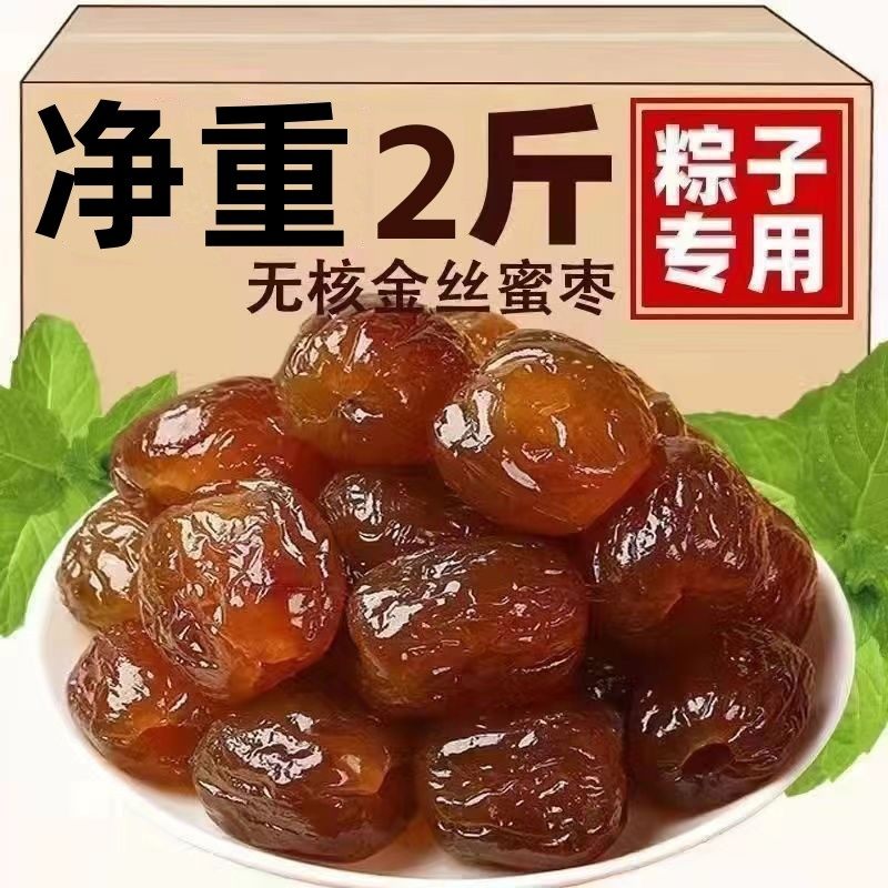 【2斤净重】金丝蜜枣软蜜枣零食无核蜜枣煮粥煲汤包粽子袋装包邮