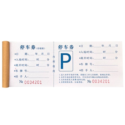 带易撕线停车券，双编码支持定制