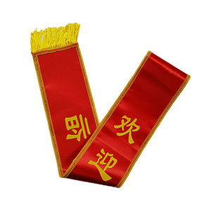 绶带定制光荣退伍参军入伍礼仪带表彰优秀员工年会金边贡缎迎宾带