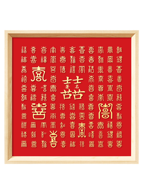 百喜图手工diy结婚礼物送新娘闺蜜订婚礼高级囍字成品百喜图相框