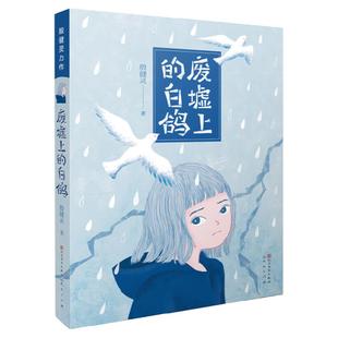 正版废墟上的白鸽 殷健灵 纪念汶川大地震10周年 9-11-12-14岁 文学 青少年成长小说 四五六年级小学生课外阅读书籍 殷健灵的书