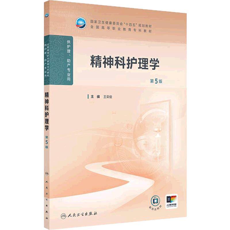 精神科护理学第5版人卫高职高专职教高等职业教育助产十四五规划教材专科内科外科儿科妇产科导论基础管理病理生理人民卫生出版社