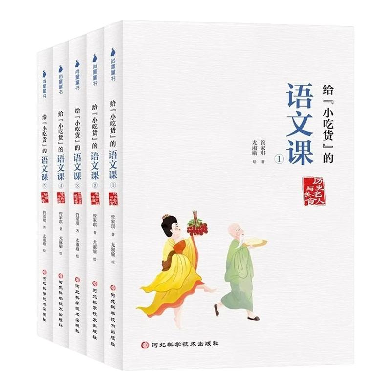 [暑假阅读] 给小吃货的语文课全5册 古诗词拆解 作文积累 6-12岁 陈伯吹儿童文学奖金鼎奖得主 管家琪写给少年餐桌上