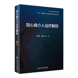 正版 冠心病介入治疗解码 剖析各项冠脉介入诊疗技术的原理临床解决方案和操作技巧等 黄浙勇 葛均波 人民卫生出版社