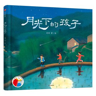 【3-6岁】月光下的孩子 刘洵著 传播中国的乡土情感 了解父辈祖辈的思乡情怀 对美的触觉 对自然的真实情感 中信出版社正版