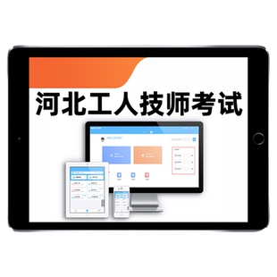 河北省机关事业单位工人技能等级工勤考试题库中级高级工技师应知