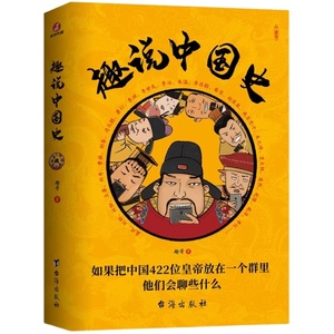 正版 趣说中国史 1+2+三国两晋篇+隋朝篇+秦汉篇+清朝篇+宋朝篇+明朝篇全套7册 中国皇帝微信群聊 去说青少年儿童版趣读中国通史书