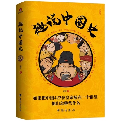 正版 趣说中国史1+2+南北朝篇+五代十国篇+三国两晋篇+隋朝篇+秦汉篇+清朝篇+宋朝篇+明朝全套10册中国皇帝微信群聊趣读中国通史书