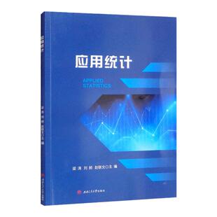 【配案例数据文件】应用统计 梁涛 刘赪 赵联文 SPSS软件操作