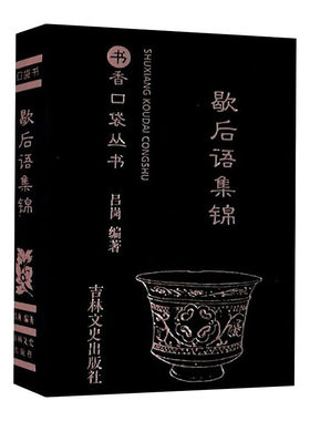 歇后语微型书书香口袋书
