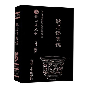 歇后语集锦大全书香口袋丛书 唐诗宋词三百首 李白苏轼高考古诗文论语名人言俗语谚语成语接龙大全谜语高初中学课外读物国学藏书