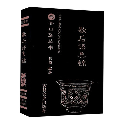 歇后语微型书书香口袋书