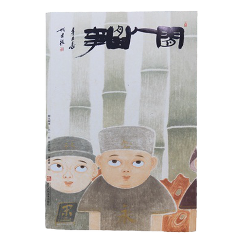 正版闲人闲事第十一辑11辑集黄道贵浙江人民美术出版社泉音销夏文人空间出品归谷文化著