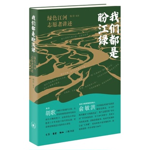 我们都是盼江绿 ——绿色江河志愿者讲述