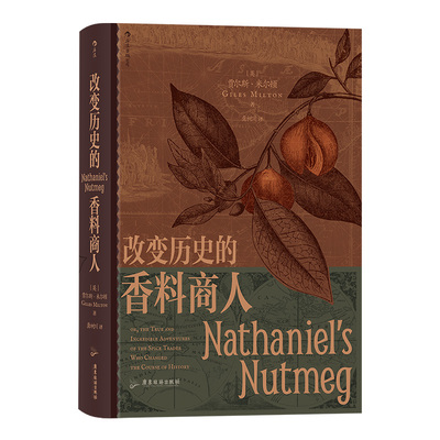 后浪正版现货 改变历史的香料商人 汗青堂丛书088 英荷战争 肉豆蔻香料竞赛 世界史书籍
