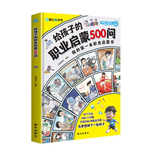 抖音同款正版给孩子的职业启蒙500问播种梦想亲子阅读激发内驱力百位清北导师联合教研写给的人生规划课城府发现思维策略注音版