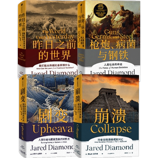 枪炮病菌与钢铁+崩溃+昨日之前的世界+剧变（套装4册）贾雷德戴蒙德系列作品 普利策奖得主 人类史四部曲 中信出版社图书 正版