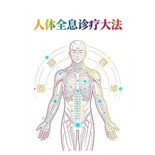 《人体全息诊疗大法》基础理论经络穴位全息论全息诊断学治疗方法