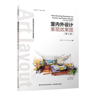 教材.室内外设计表现效果图第2版高等教育艺术设计专业规划教材吕在利李军隋震主编2版2印次最新印刷2023首印2017工艺美术大学教材