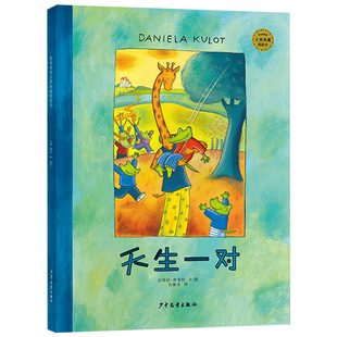 天生一对精装鳄鱼爱上长颈鹿系列绘本图画书绘3岁以上幼儿因彼此相爱而生活在一起相互间的巨大差异绘本正版童书