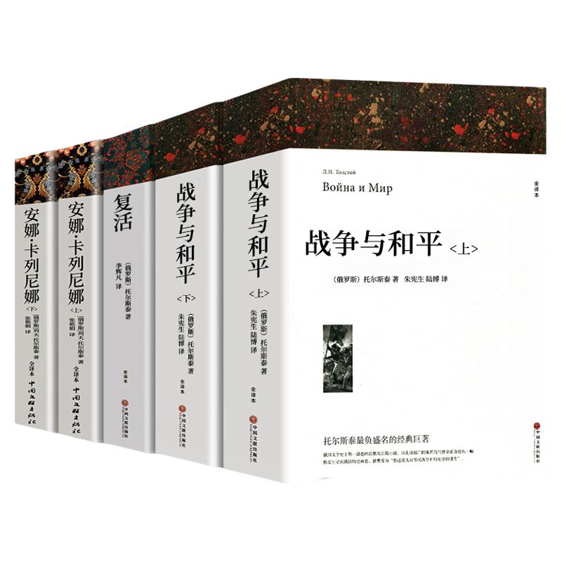 战争与和平原著安娜卡列尼娜正版书复活列夫托尔斯泰的三部曲全集适合初中生高中生课外阅读书籍高一看的世界名著书目