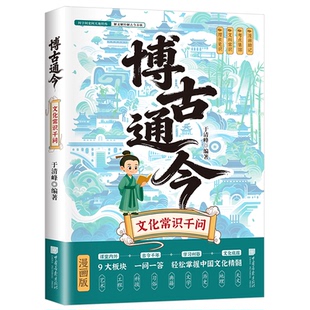 博古通今正版漫画版历史文化常识大全一问一答掌握中华传统文化知识手册古诗词赏析通俗易懂文化常识积累国学经典读物百科常识书籍