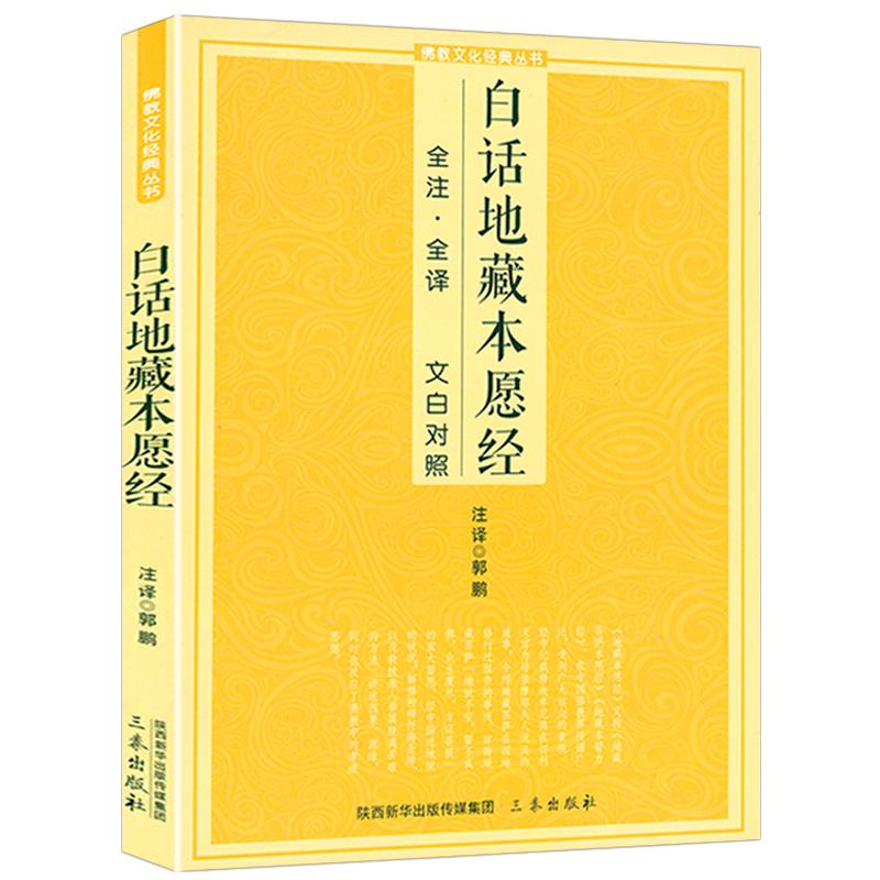 白话地藏本愿经 全注全译文白对照地藏菩萨本愿经简体原文加注释译文地藏经法研究地藏经药师经宗教fo教结缘初学者文化经典书