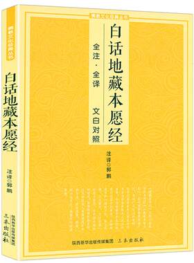 白话白话地藏本愿经