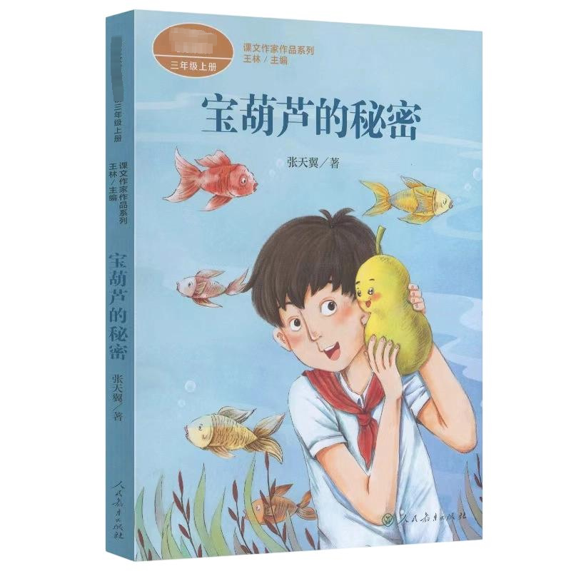 宝葫芦的秘密张天翼著三年级上册必读 语文教材书课文内作家作品系列四下 小学生课外同步推荐阅读儿童文学正版书籍人民教育出版社