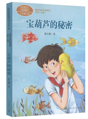 宝葫芦的秘密张天翼著三年级上册必读 语文教材书课文内作家作品系列四下 小学生课外同步推荐阅读儿童文学正版书籍人民教育出版社