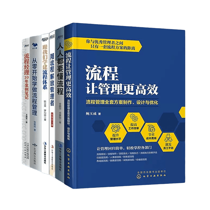 【正版】流程管理全案方法与操作6本套:流程让管理更高效+人人都要懂流程+用流程解放管理者+跟我们学建流程体系+从零开始学做流程
