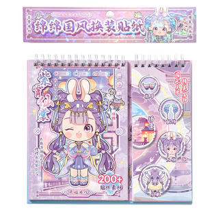 梦闪商店少女换装贴纸本新款可爱卡通儿童分线圈手帐贴纸本ins少女手帐换装贴纸书女孩手帐装饰素材工具贴纸