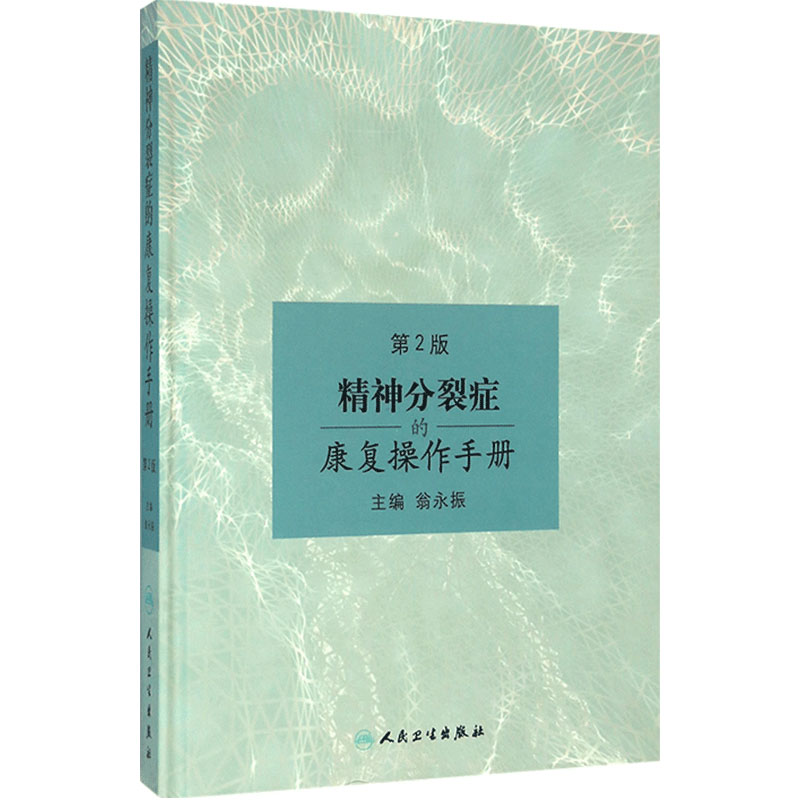 精神分裂症的康复操作手册 第2版 第二版 翁永振主编 人民卫生出版社 精神分裂症 精神疾病康复学 精神障碍学 康复医学参考图书
