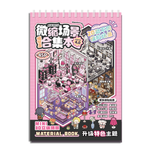 提拉多微缩场景合集本4.0微恐造景贴纸场景手账小贴纸立体微缩小屋女孩儿童益智玩具diy手帐贴纸装饰创意贴画