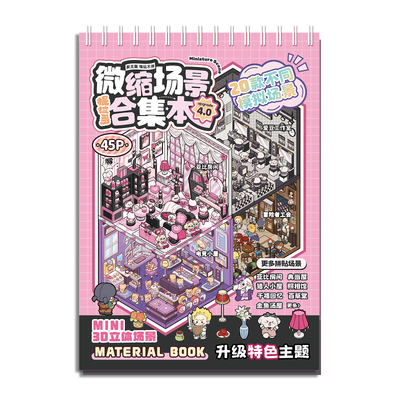 提拉多微缩场景合集本4.0微恐造景贴纸场景手账小贴纸立体微缩小屋女孩儿童益智玩具diy手帐贴纸装饰创意贴画