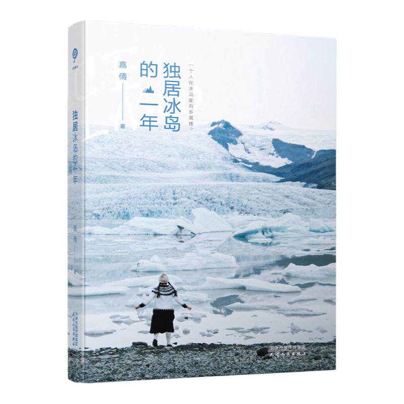 【现货速发】独居冰岛的一年 嘉倩著当我们谈论候鸟的去向不谈论抽象的人生好像也不赖独居生活指南中国现当代随笔文学 人民出版社