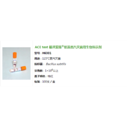 议价ACE test 福泽爱斯低温蒸汽灭菌用生物指示剂H6301芽孢数1106