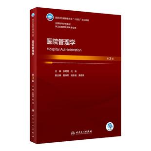 医院管理学第3版人卫本科卫生管理专业基础公共事业医患沟通药品管理卫生监督医疗保障政策9787117344111人民卫生出版社