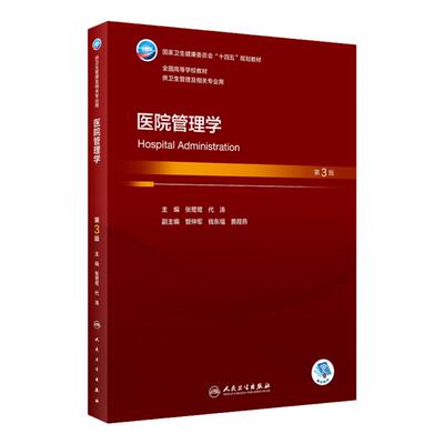 医院管理学第3版人卫本科卫生管理专业基础公共事业医患沟通药品管理卫生监督医疗保障政策9787117344111人民卫生出版社