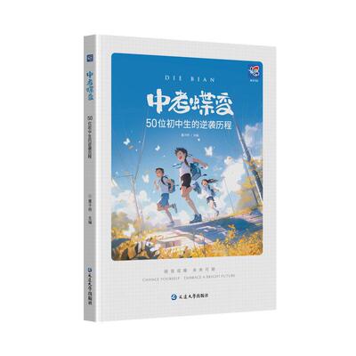 2027中考蝶变正版 记录50位初中生的逆袭历程励志故事高效学习 陪孩子走过初中三年学渣逆袭励志书籍加油鸡汤语录学霸学习方法必读