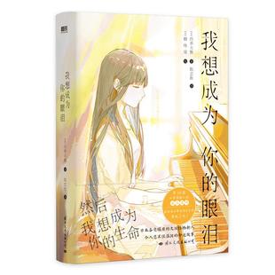 【简体中文】我想成为你的眼泪 四季大雅 轻小说 荣获第16届小学馆轻小说金奖日本青春文学言情轻小说实体书 磨铁图书正版书籍包邮