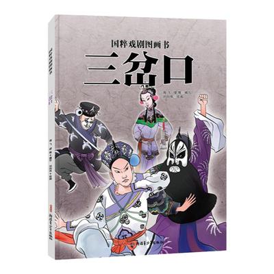 三岔口 绘本精装硬皮 国粹戏剧原创传统文化水墨风国画 儿童故事绘本书籍 2-12岁课外阅读书籍 少儿连环漫画宝宝书 早教启蒙