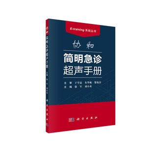 协和简明急诊超声手册 徐军 刘小禾 编 Etraining系统丛书协和超声超声报告书写规范思维超声9787030565211