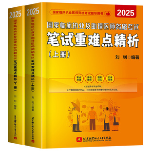 【官方直营】2026昭昭医考国家临床执业医师助理医师资格考试教材笔试重难点核心考点背诵实践技能操作指南真题精析题眼狂背5套卷
