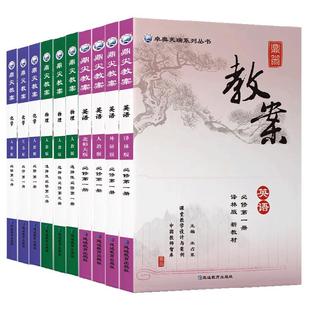 鼎尖教案高中语文数学英语物理化学生物政治历史地理必修一二三四选择性必修高一高二选修教师教学教研参考书课堂教学设计与案例